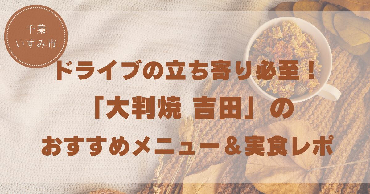 【千葉・いすみ市】ドライブの立ち寄り必至!「大判焼 吉田」のおすすめメニュー&実食レポ