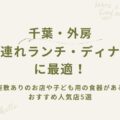 【千葉・外房】子連れランチ・ディナーに最適！座敷ありのお店や子ども用の食器があるおすすめ人気店5選