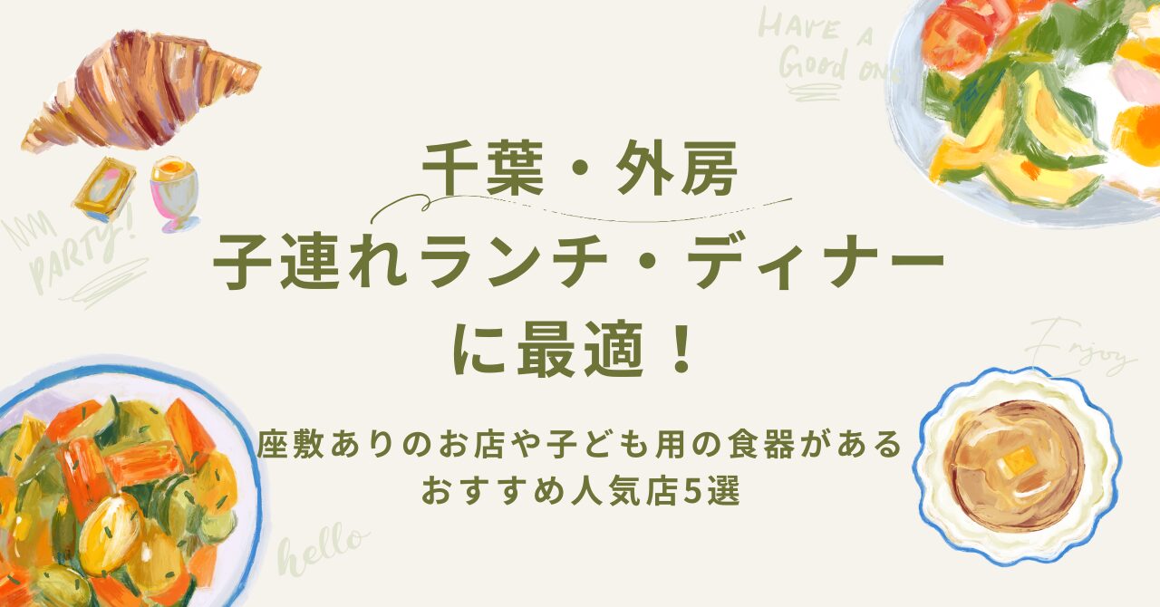 【千葉・外房】子連れランチ・ディナーに最適！座敷ありのお店や子ども用の食器があるおすすめ人気店5選