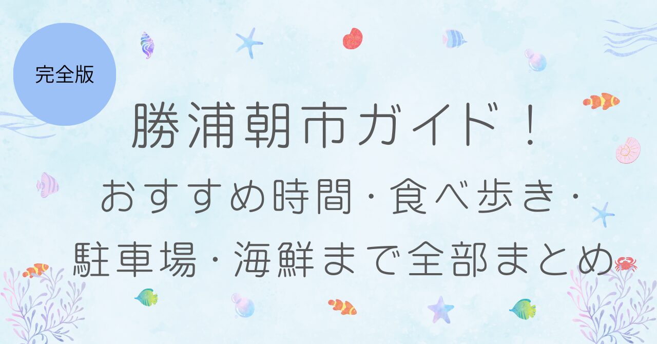 【完全版】勝浦朝市ガイド!おすすめ時間・食べ歩き・駐車場・海鮮まで全部まとめ!