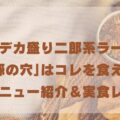【千葉・いすみ市】名物デカ盛り二郎系ラーメン「豚の穴」はコレを食え!メニュー紹介&実食レポ
