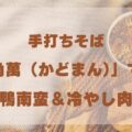 【いすみ市】手打ちそば「太東角萬(かどまん)」で味わう絶品鴨南蛮&冷やし肉南蛮