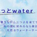 【まるっとwater】働きながら三つ子を育ててた私が、あの頃に戻れるなら検討したい天然水ウォーターサーバー