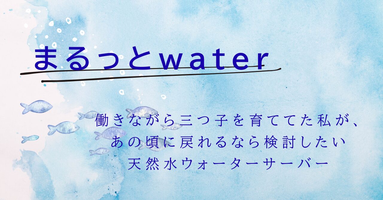 【まるっとwater】働きながら三つ子を育ててた私が、あの頃に戻れるなら検討したい天然水ウォーターサーバー