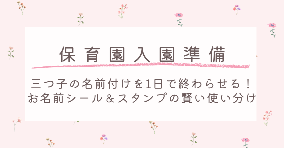 【保育園入園準備】三つ子の名前付けを1日で終わらせる！お名前シール＆スタンプの賢い使い分け