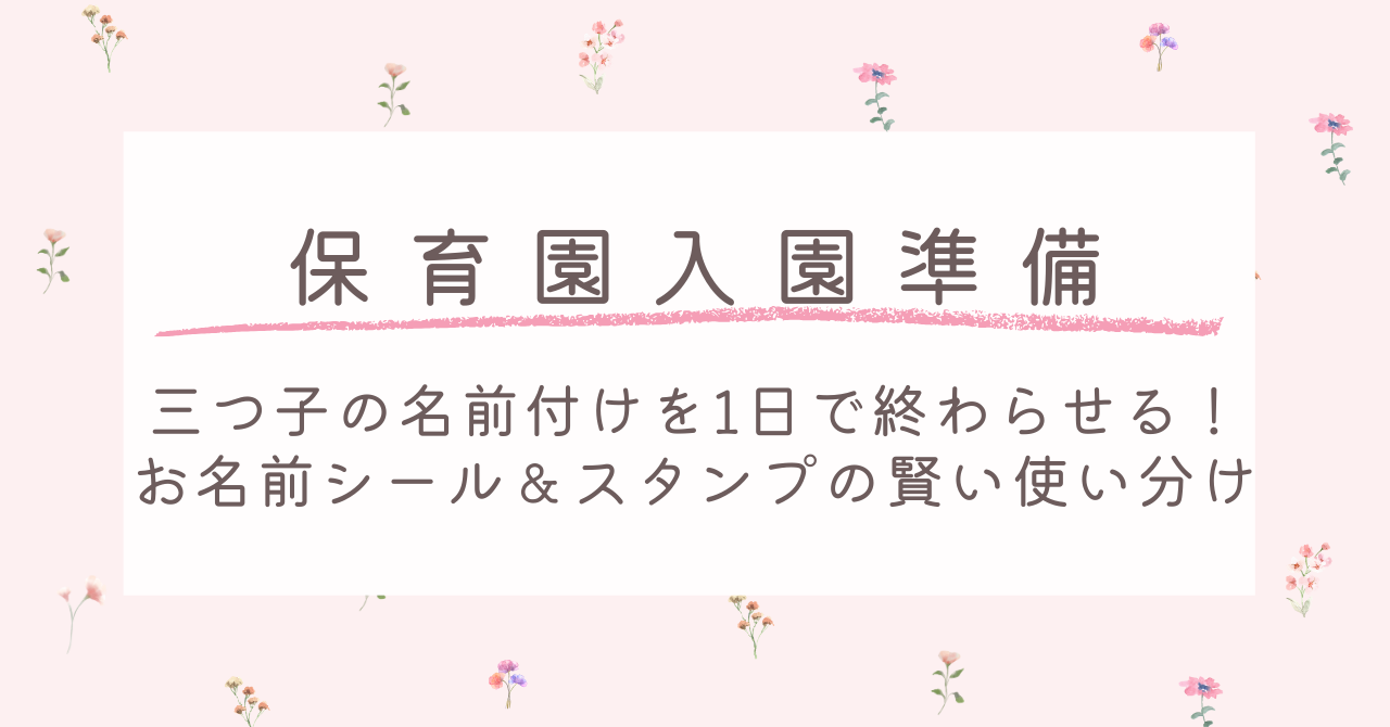 【保育園入園準備】三つ子の名前付けを1日で終わらせる!お名前シール&スタンプの賢い使い分け