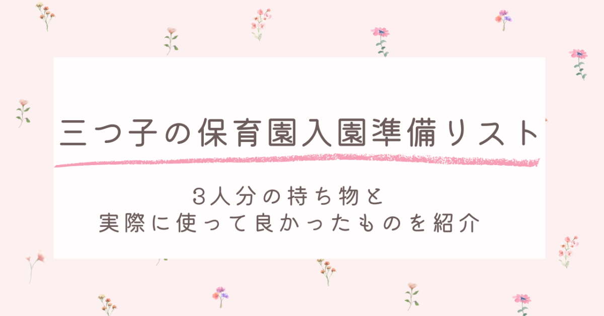三つ子の保育園入園準備リストー3人分の持ち物と実際に使って良かったものを紹介ー