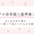 三つ子の保育園入園準備リストー3人分の持ち物と実際に使って良かったものを紹介ー