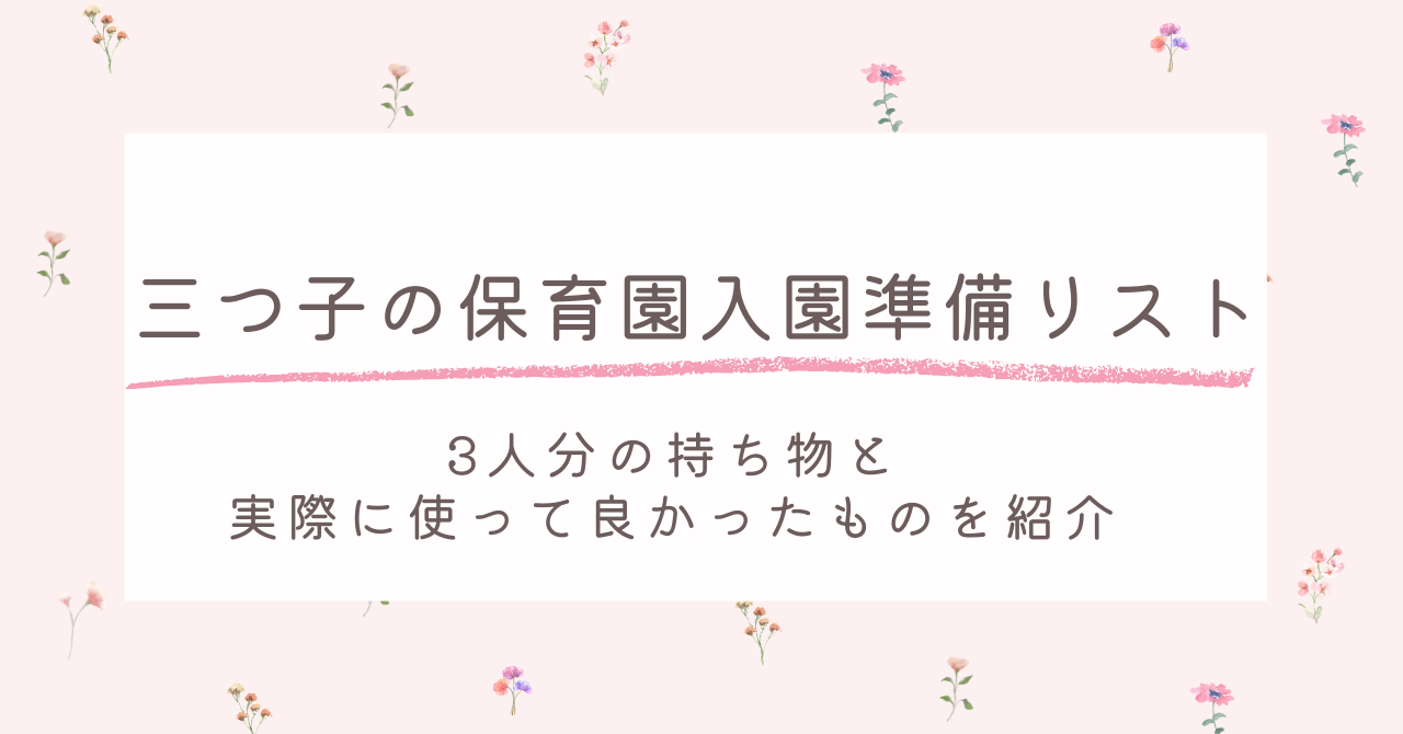 三つ子の保育園入園準備リストー3人分の持ち物と実際に使って良かったものを紹介ー