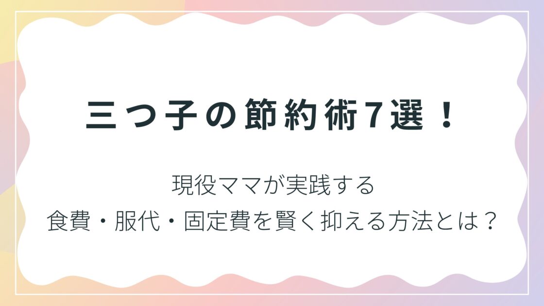 三つ子の節約術7選！現役ママが実践する食費・服代・固定費を賢く抑える方法とは？