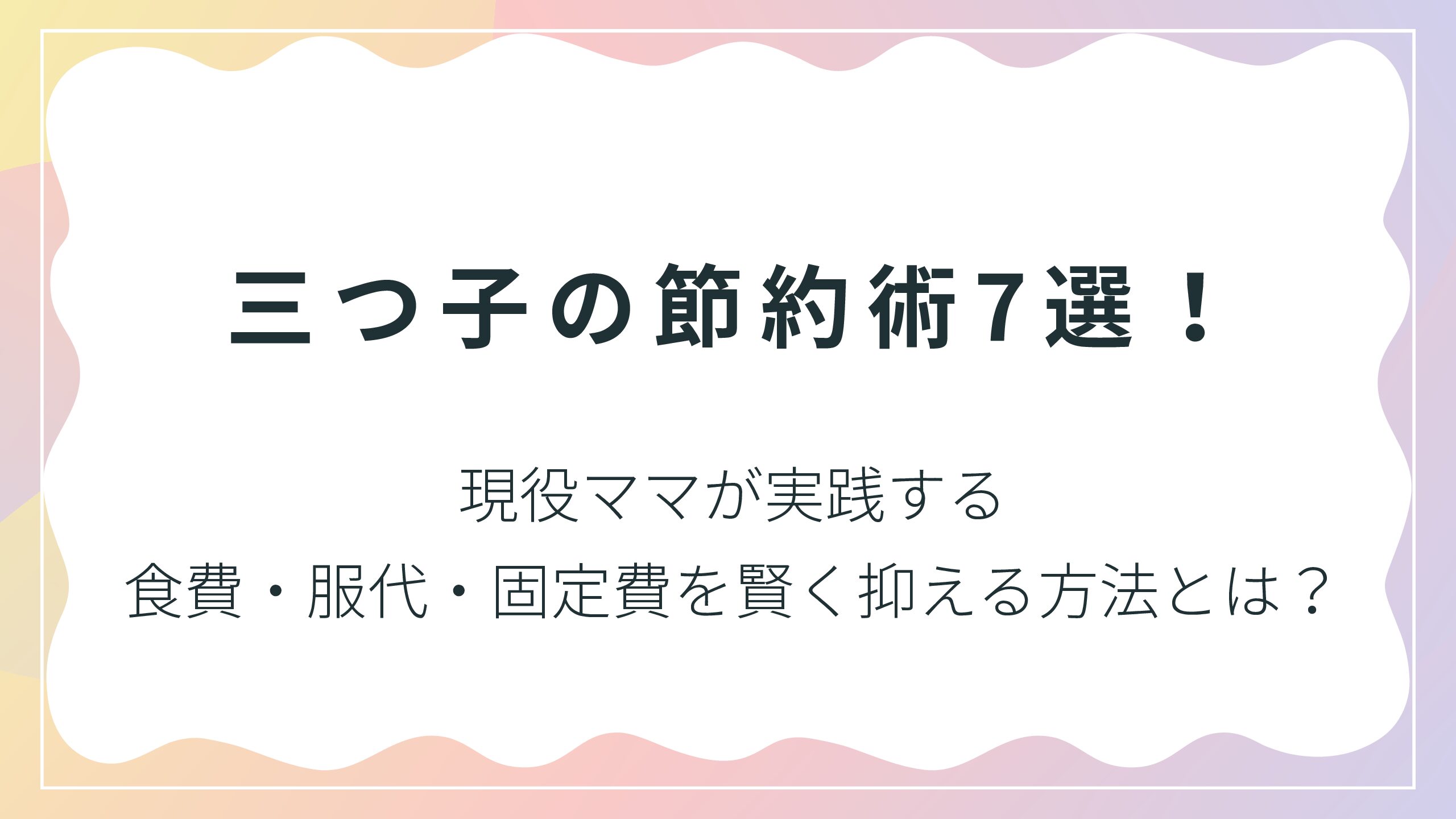 三つ子の節約術7選！現役ママが実践する食費・服代・固定費を賢く抑える方法とは？
