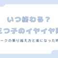 いつ終わる?三つ子のイヤイヤ期。ピークの乗り越え方と楽になった時期