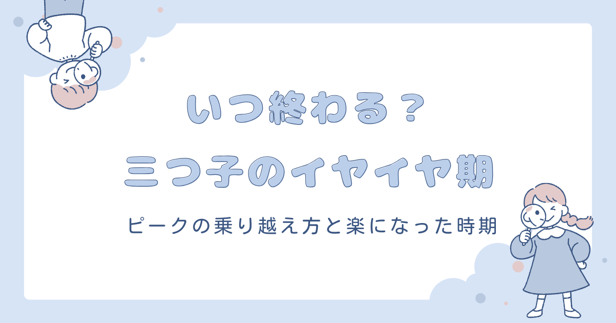 いつ終わる？三つ子のイヤイヤ期。ピークの乗り越え方と楽になった時期