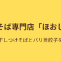 【千葉・長生村】中華そば専門店「ほおじろ」特製極煮干しつけそばとパリ旨餃子をレビュー