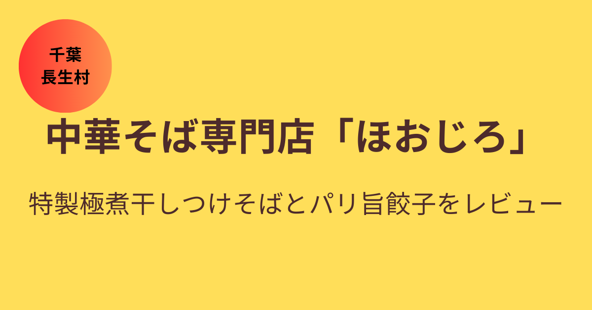 【千葉・長生村】中華そば専門店「ほおじろ」特製極煮干しつけそばとパリ旨餃子をレビュー