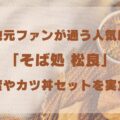 【千葉県いすみ市】地元ファンが通う人気店「そば処 松良」鴨南蛮やカツ丼セットを実食レポ