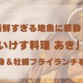 【いすみ市】新鮮すぎる地魚に感動！「いけす料理 あき」で絶品お刺身＆牡蠣フライランチを実食レポ