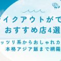 【千葉・一宮町】テイクアウトができるおすすめ店4選！ガッツリ系からおしゃれカフェ・本格アジア飯まで網羅