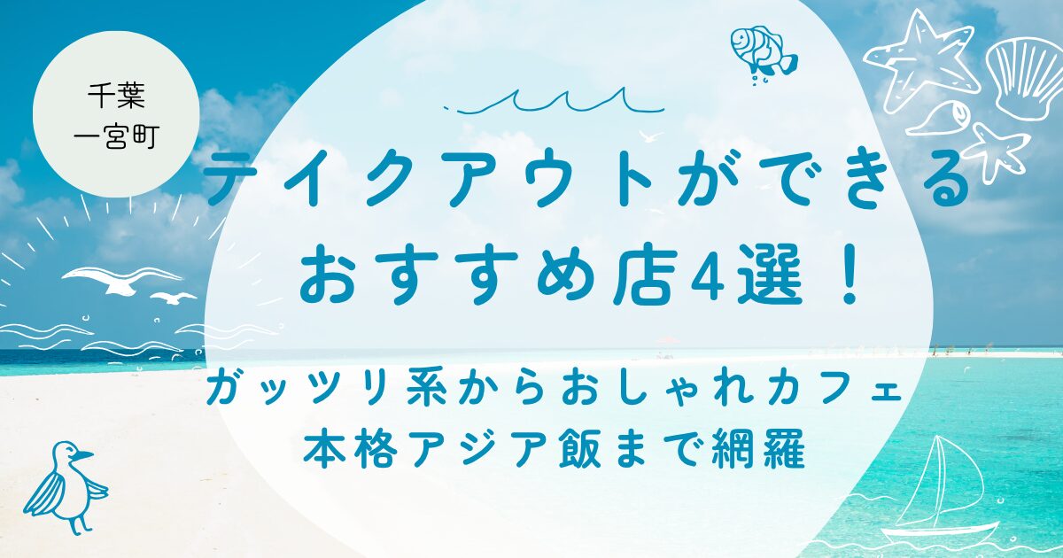 【千葉・一宮町】テイクアウトができるおすすめ店4選！ガッツリ系からおしゃれカフェ・本格アジア飯まで網羅