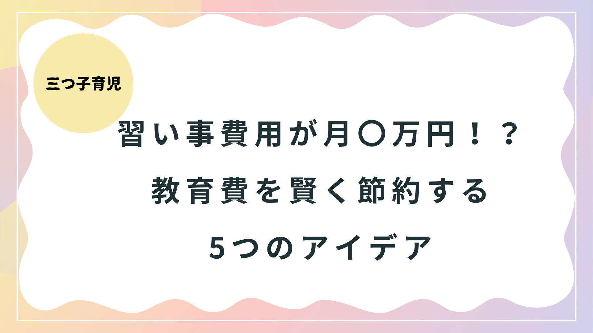 【三つ子育児】習い事費用が月〇万円！？教育費を賢く節約する5つのアイデア