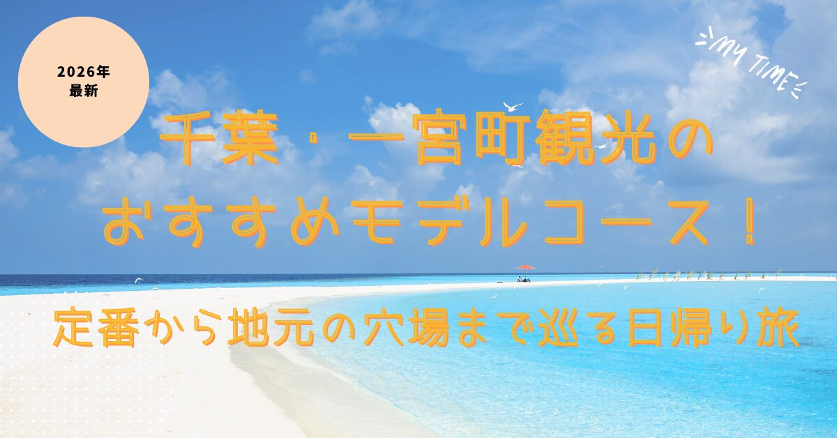 【2026最新】千葉・一宮町観光のおすすめモデルコース！定番から地元の穴場まで巡る日帰り旅